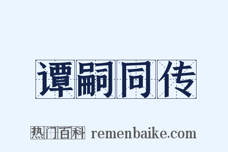 谭嗣同传是什么意思的图片